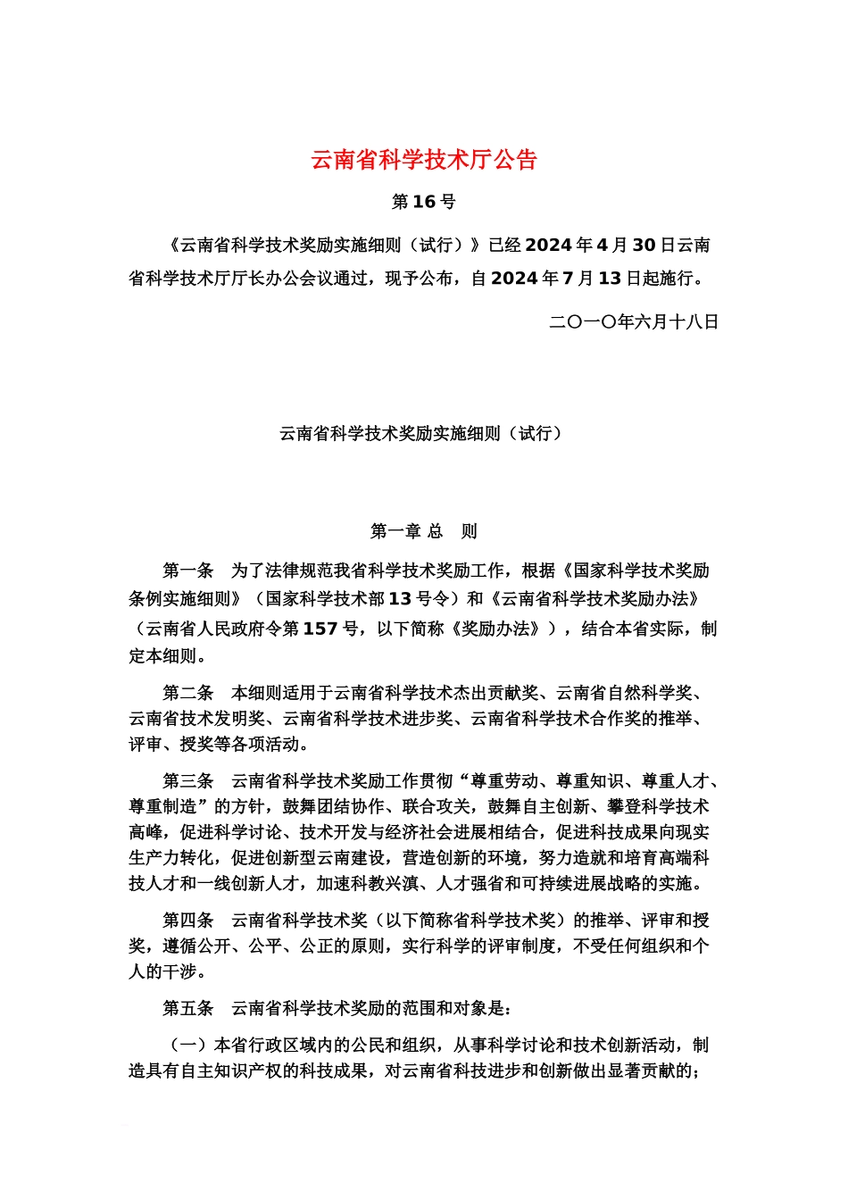 云南省科学技术奖励实施详尽细则试行_第2页