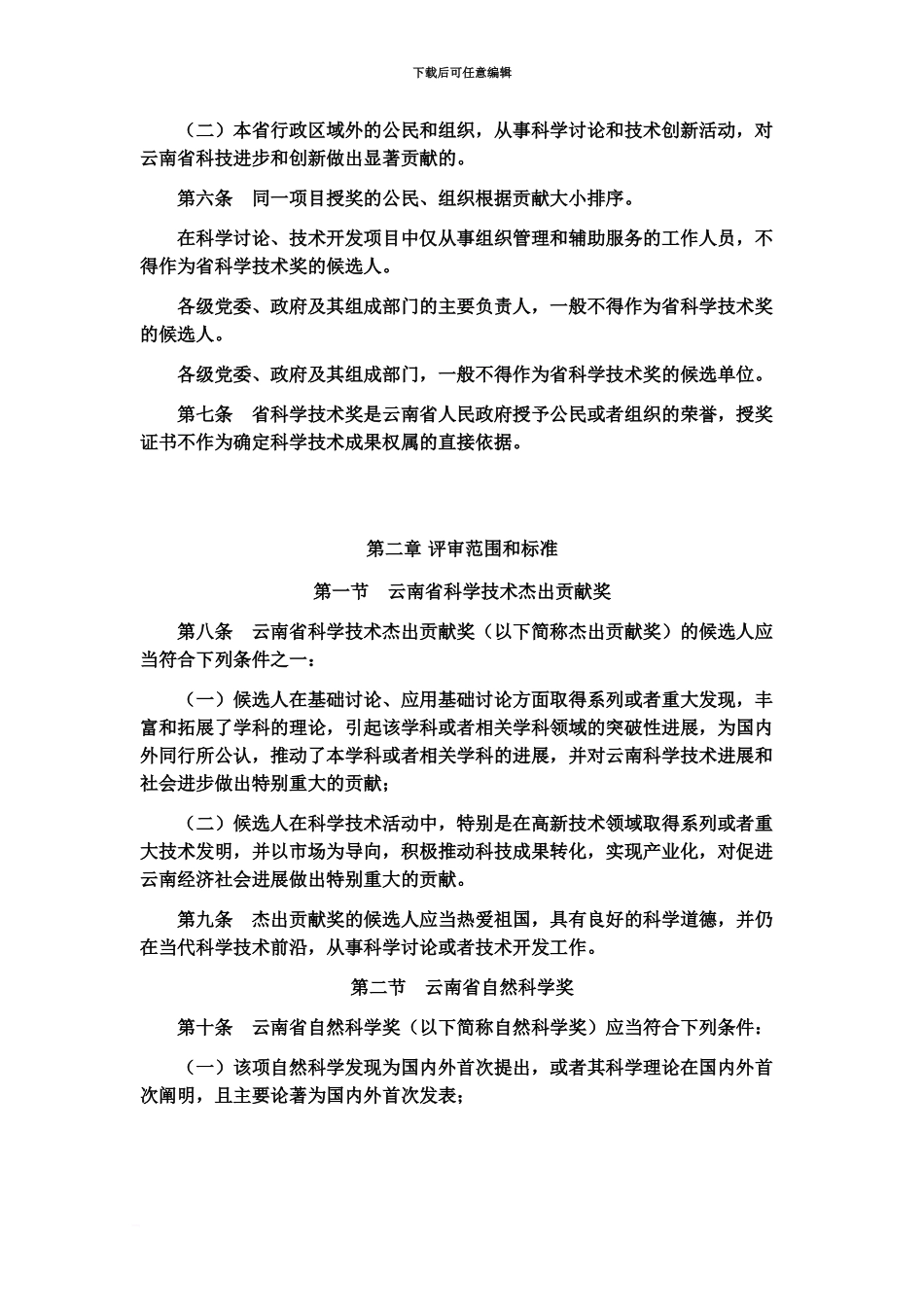 云南省科学技术奖励实施详尽细则试行_第3页