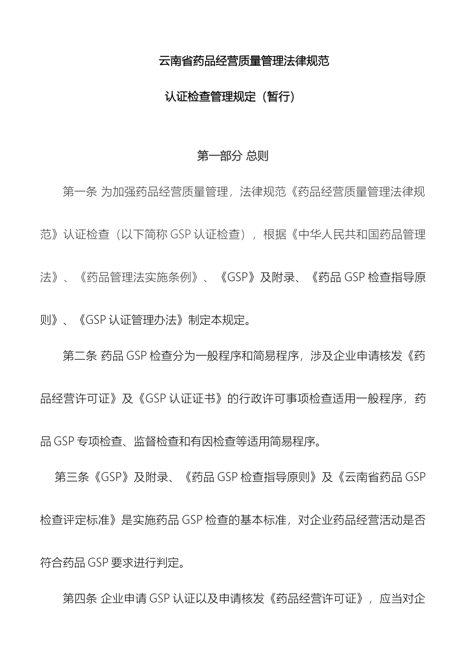 云南省药品经营质量管理规范认证检查管理规定_第2页
