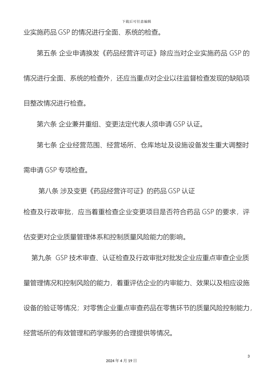 云南省药品经营质量管理规范认证检查管理规定_第3页