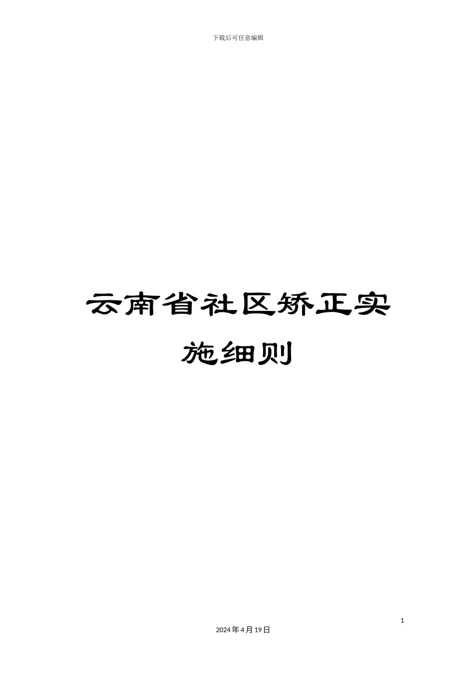 云南省社区矫正实施细则_第1页