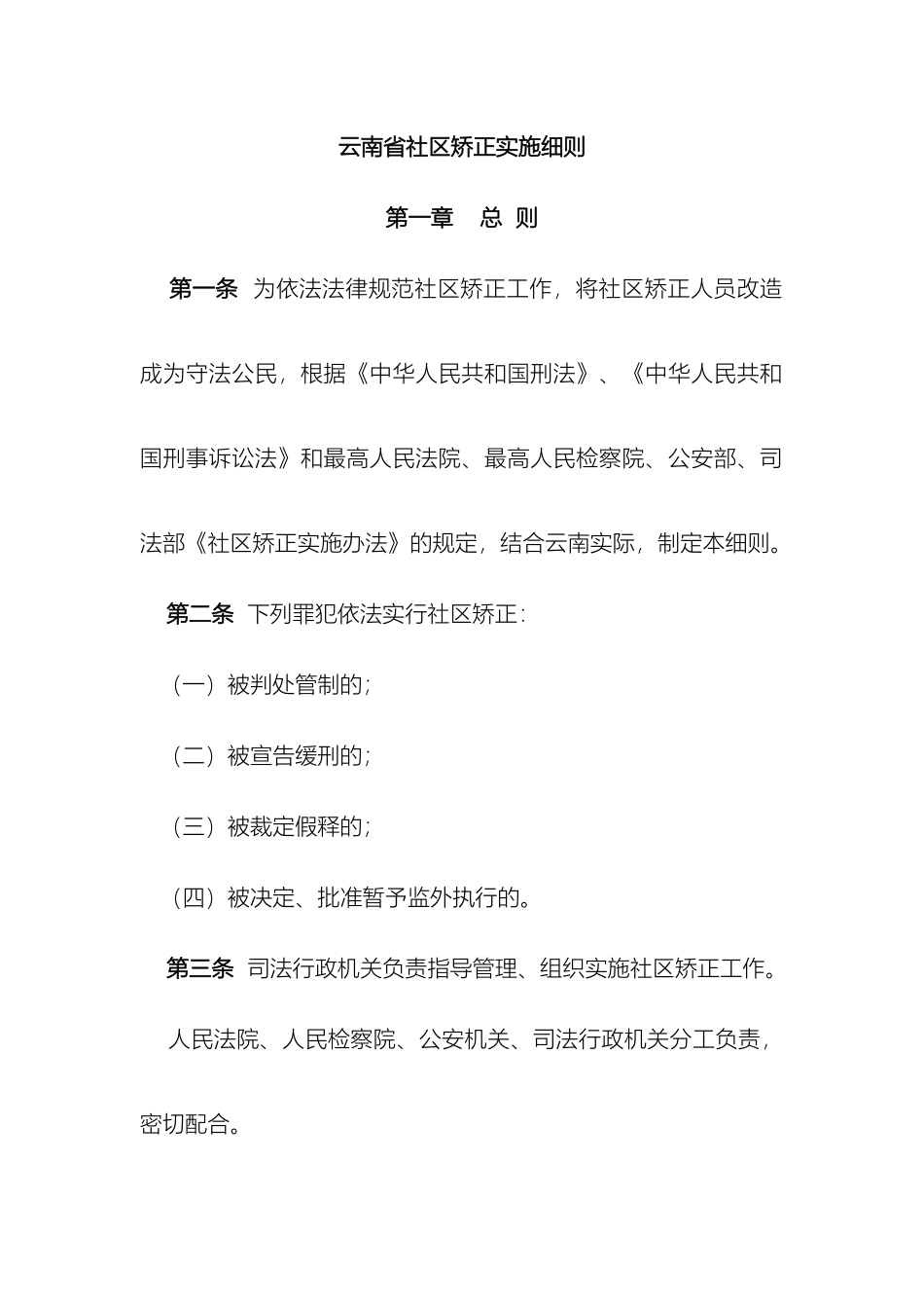 云南省社区矫正实施细则_第2页