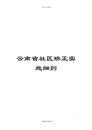 云南省社区矫正实施细则