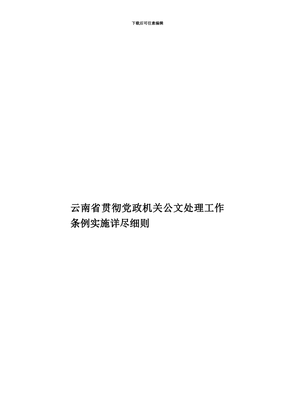 云南省贯彻党政机关公文处理工作条例实施详尽细则_第1页