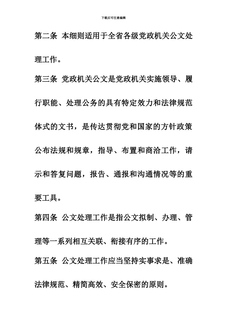 云南省贯彻党政机关公文处理工作条例实施详尽细则_第3页