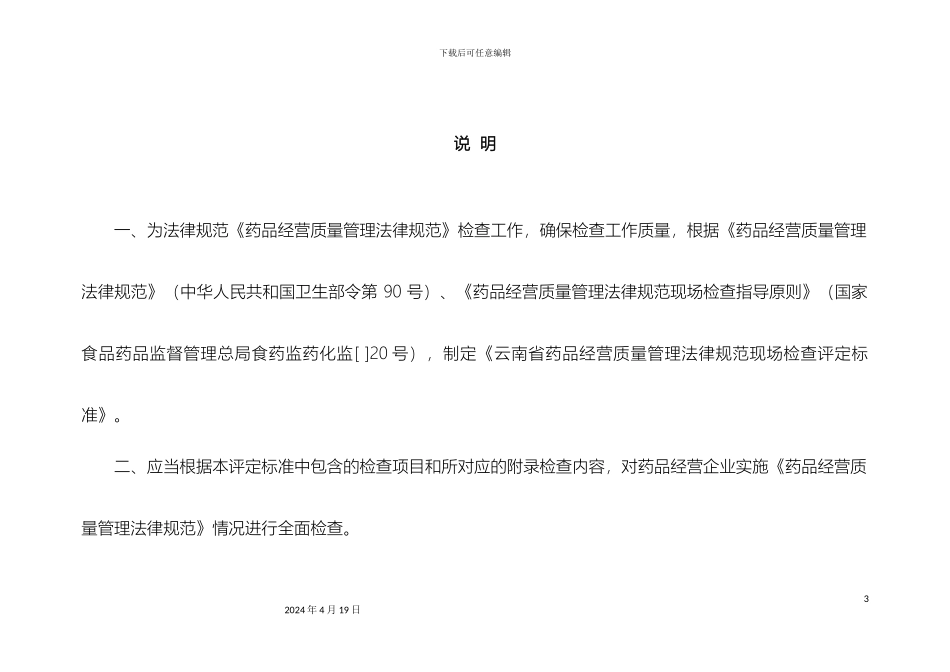 云南省药品经营质量管理规范现场检查评定标准_第3页