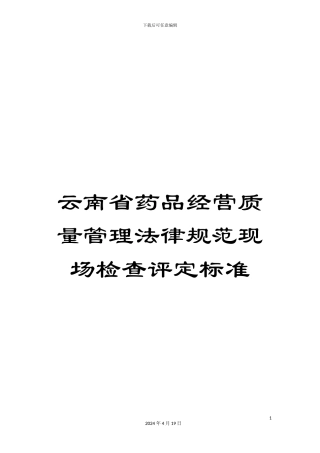 云南省药品经营质量管理规范现场检查评定标准
