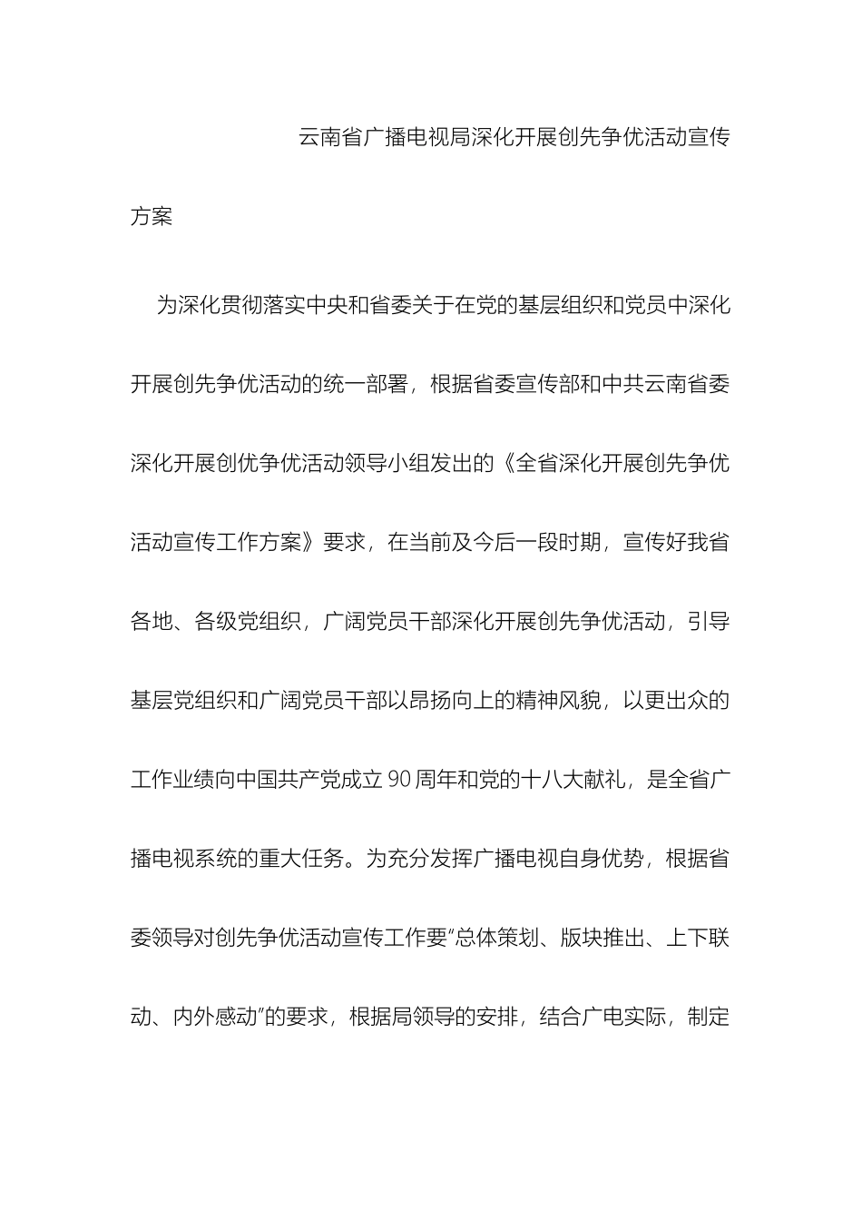 云南省广播电视局深入开展创先争优活动宣传方案_第2页