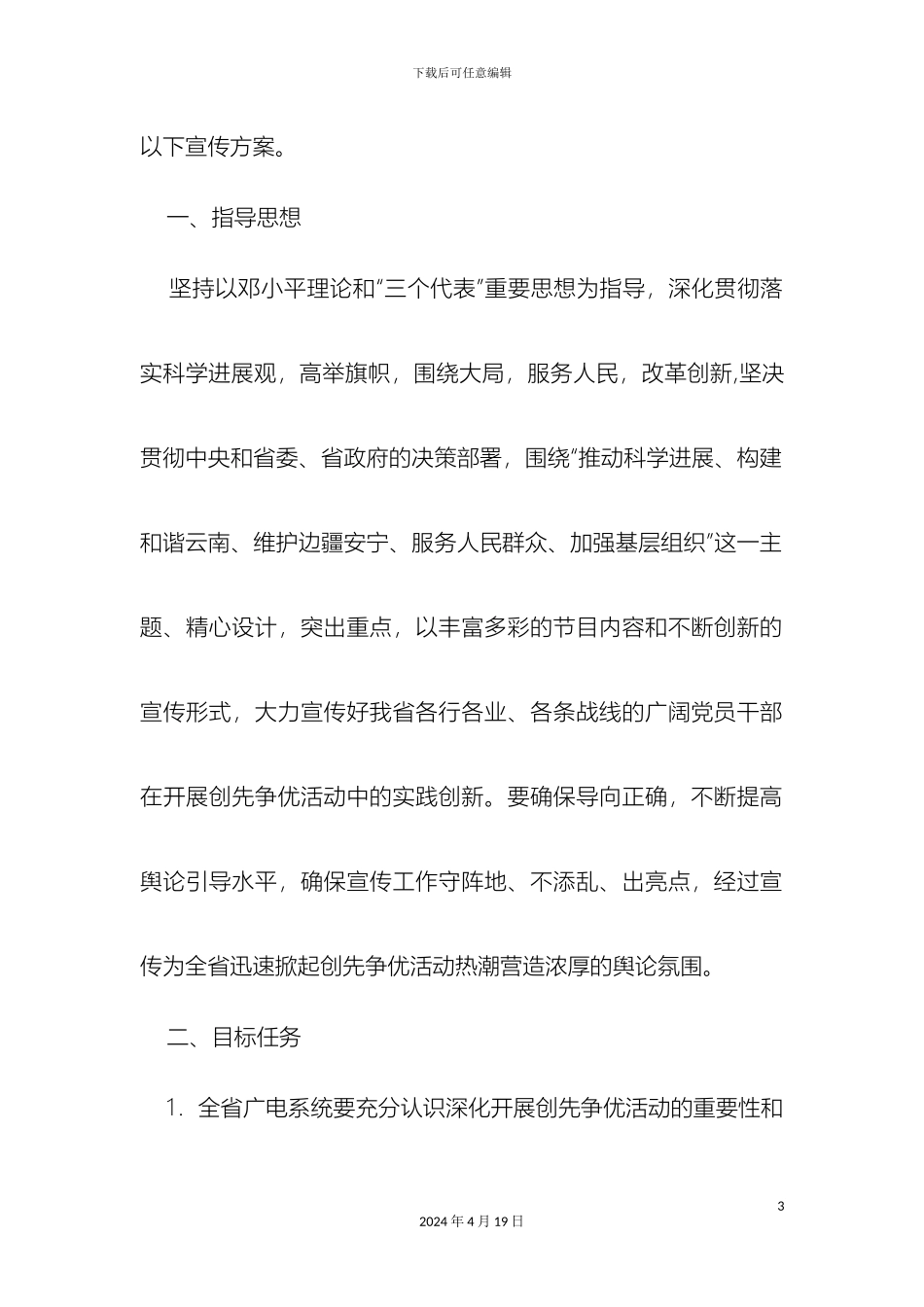 云南省广播电视局深入开展创先争优活动宣传方案_第3页