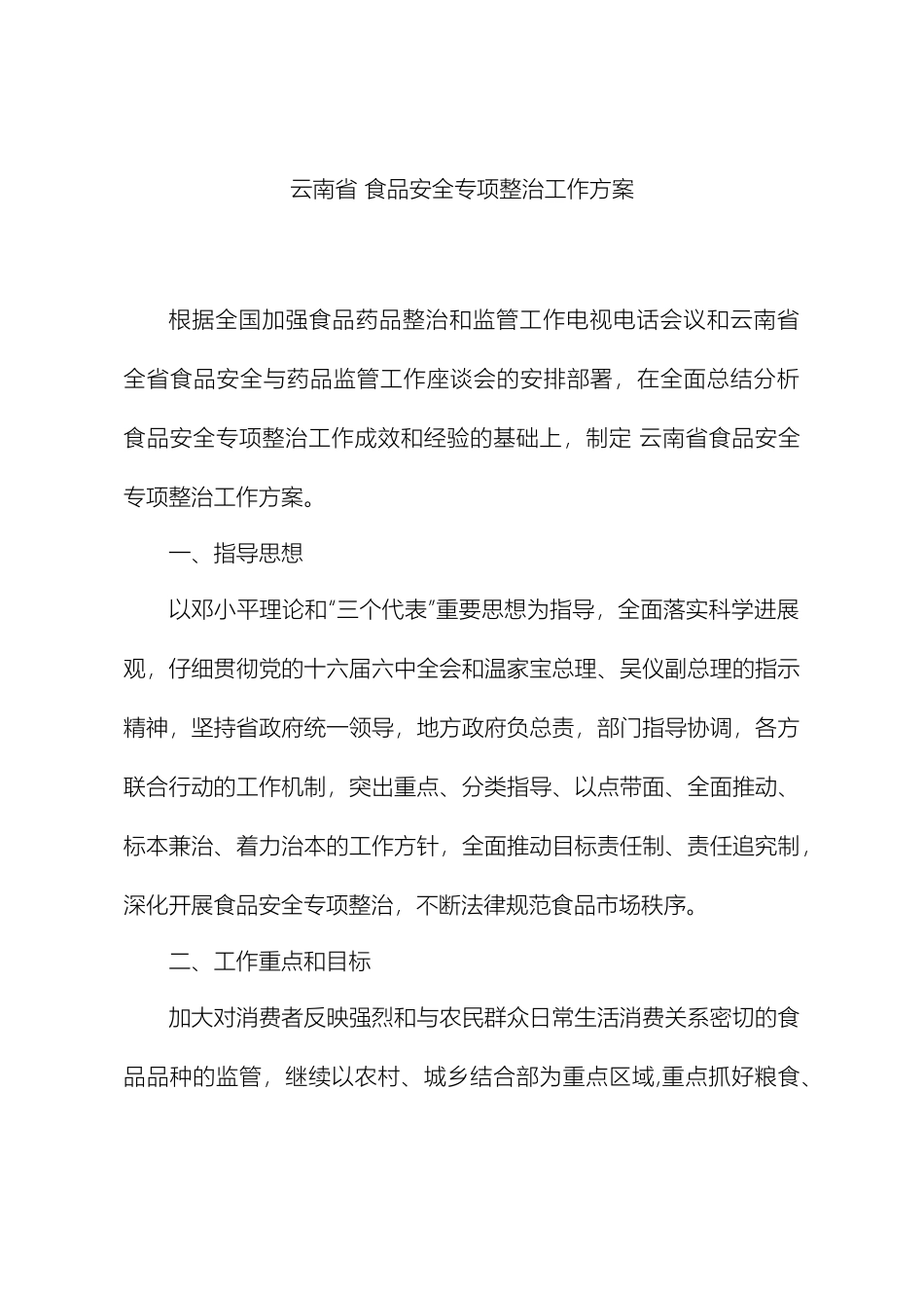 云南省食品安全专项整治工作方案_第2页