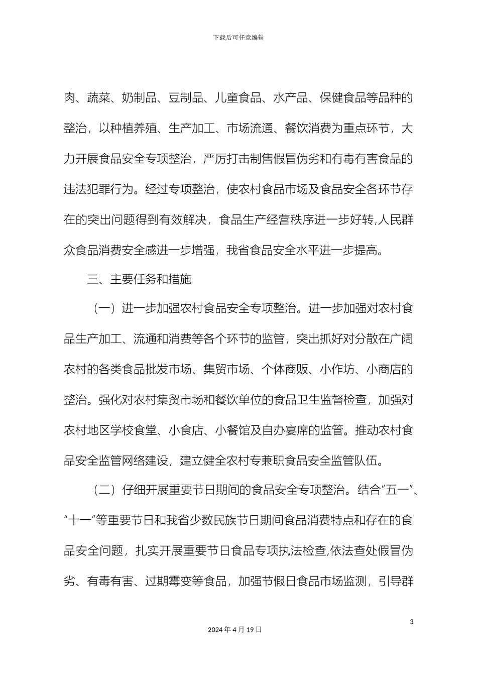 云南省食品安全专项整治工作方案_第3页