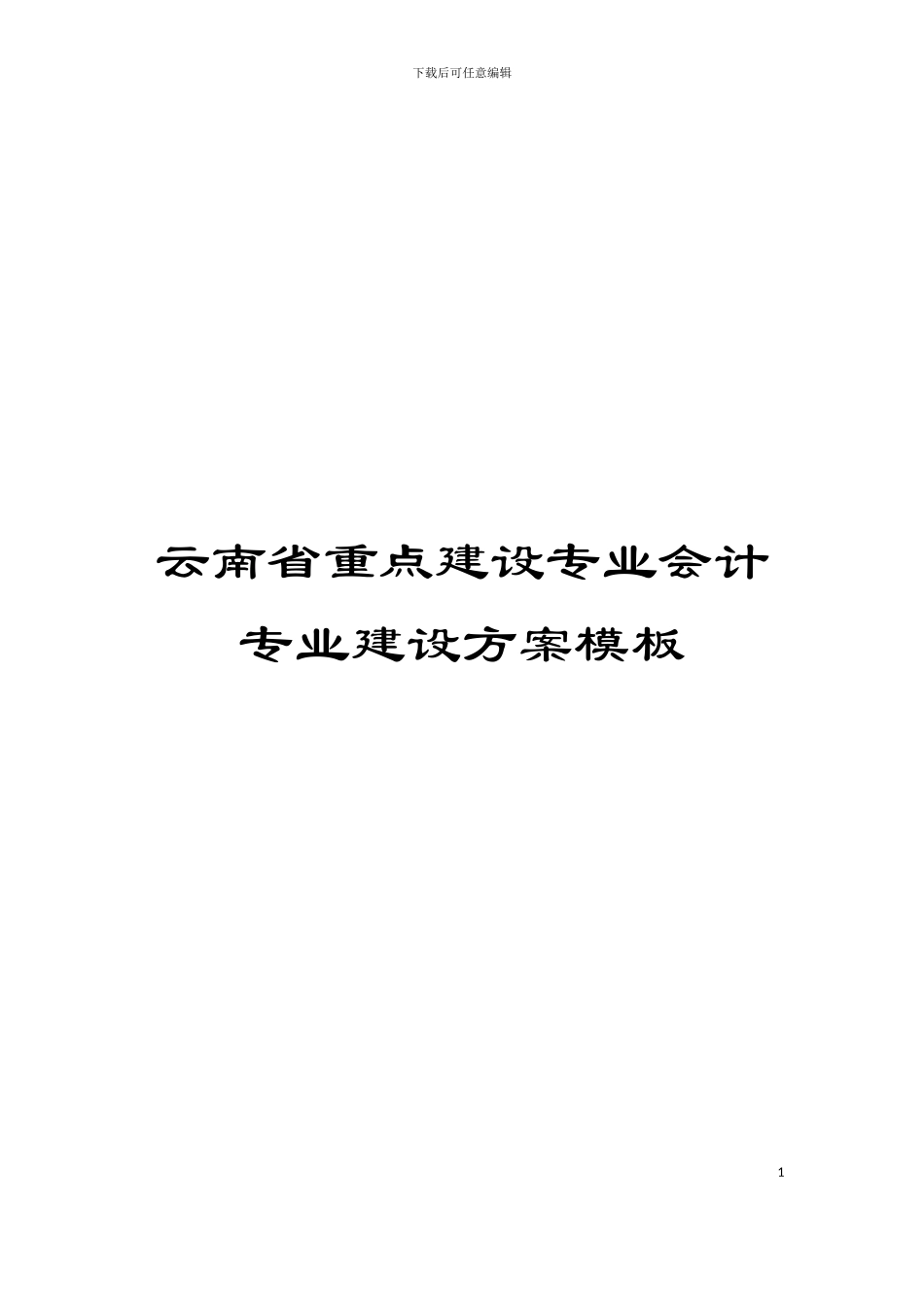 云南省重点建设专业会计专业建设方案模板_第1页