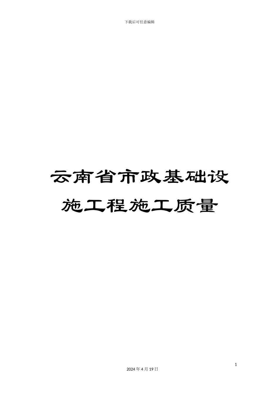 云南省市政基础设施工程施工质量_第1页