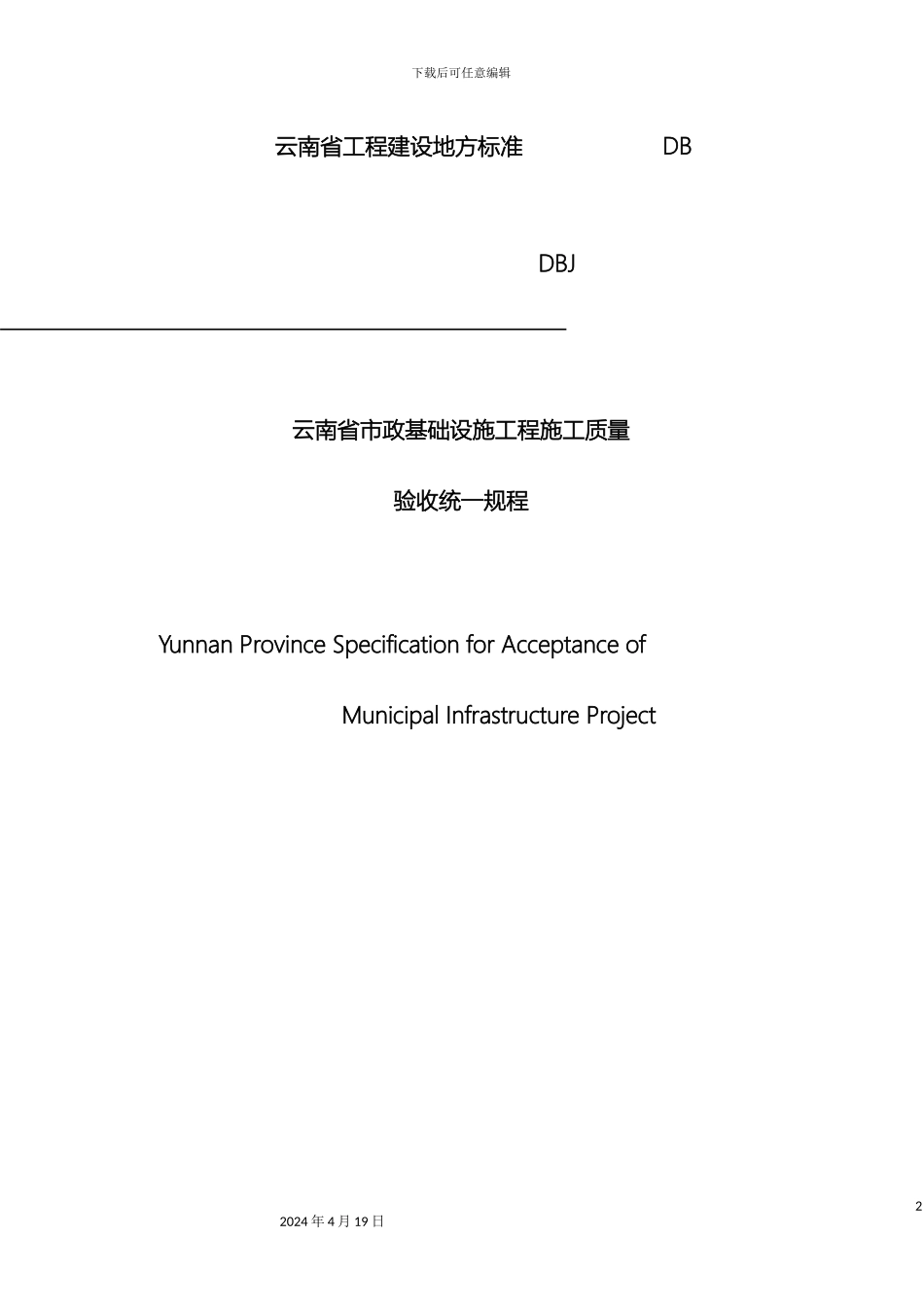 云南省市政基础设施工程施工质量_第2页