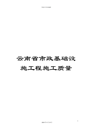 云南省市政基础设施工程施工质量