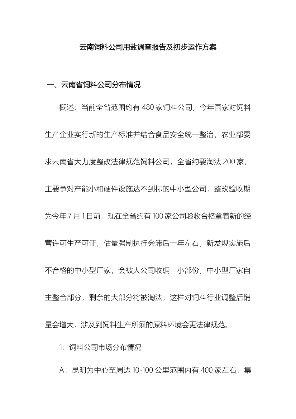 云南省饲料公司用盐调查报告及初步动作方案_第2页