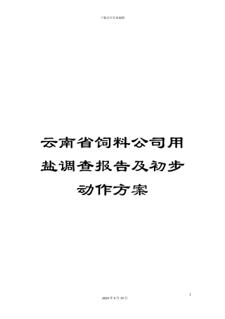 云南省饲料公司用盐调查报告及初步动作方案