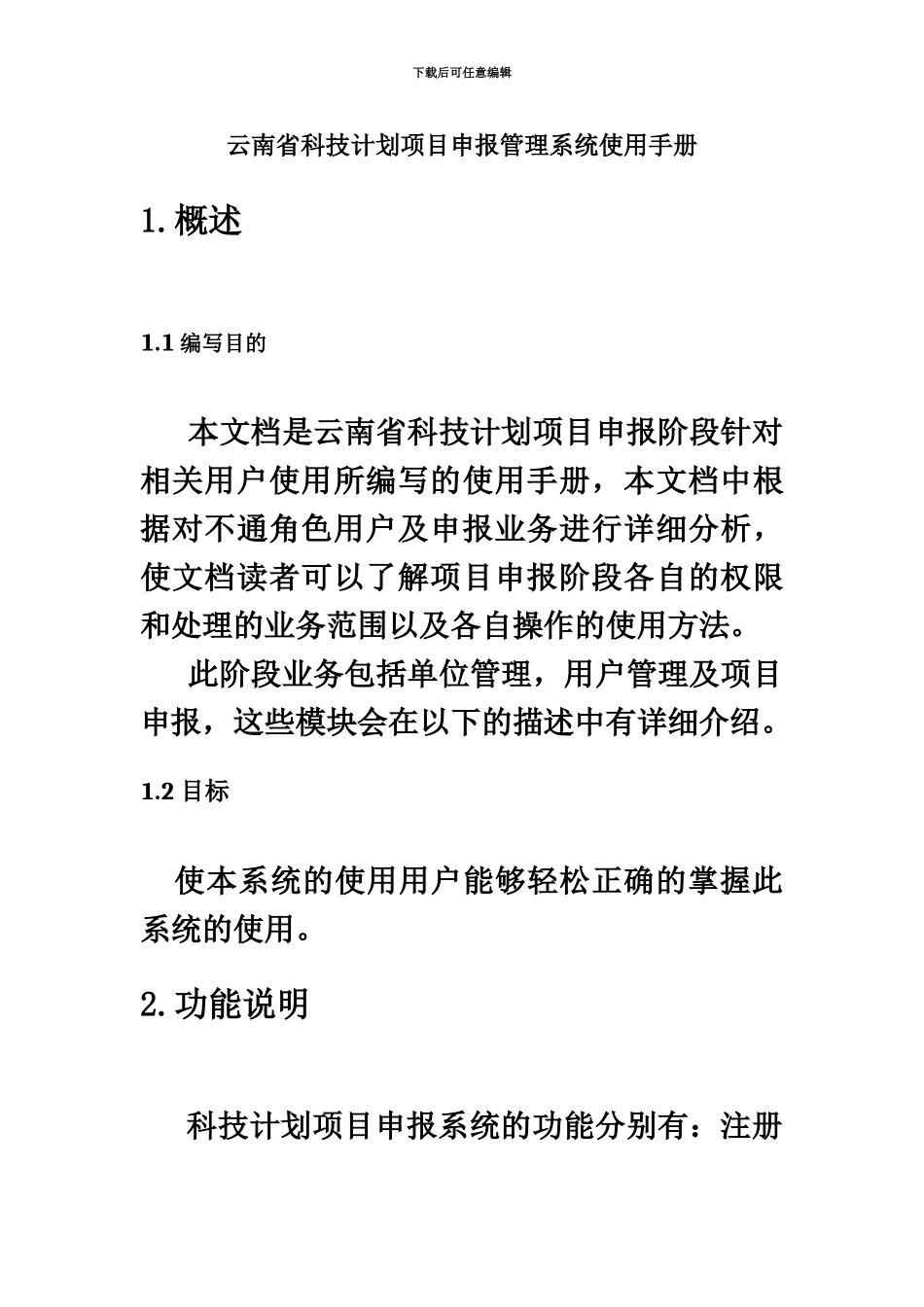 云南省科技计划项目申报标准管理系统申报人员及科技主管部门通用手册_第2页
