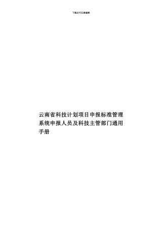 云南省科技计划项目申报标准管理系统申报人员及科技主管部门通用手册