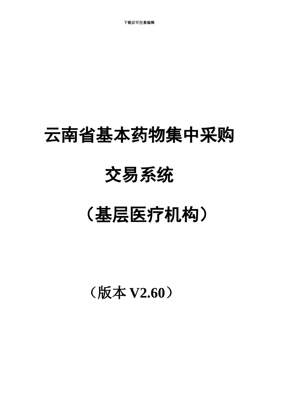 云南省基本药物集中采购交易系统配送企业端操作作业手册_第2页