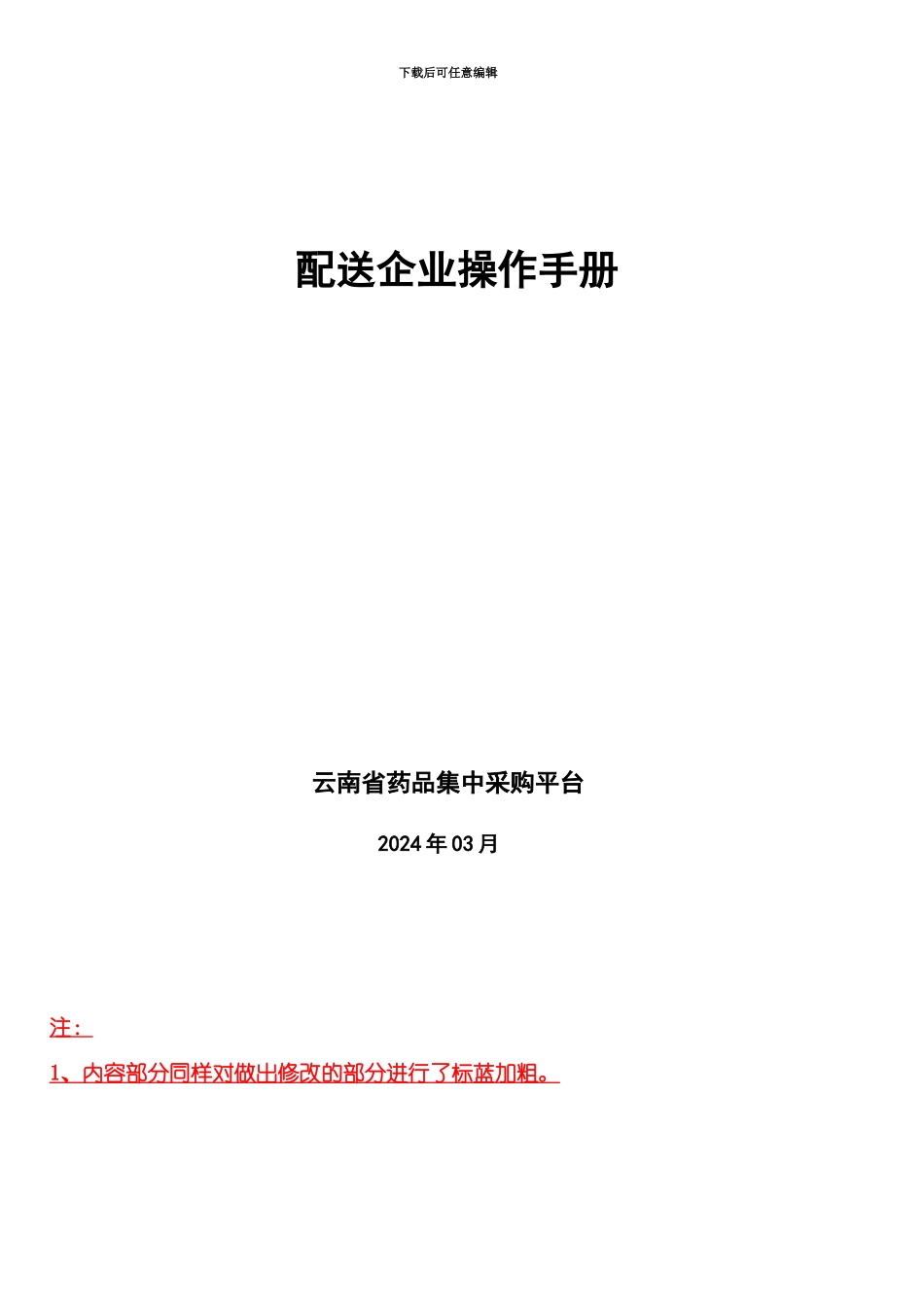云南省基本药物集中采购交易系统配送企业端操作作业手册_第3页