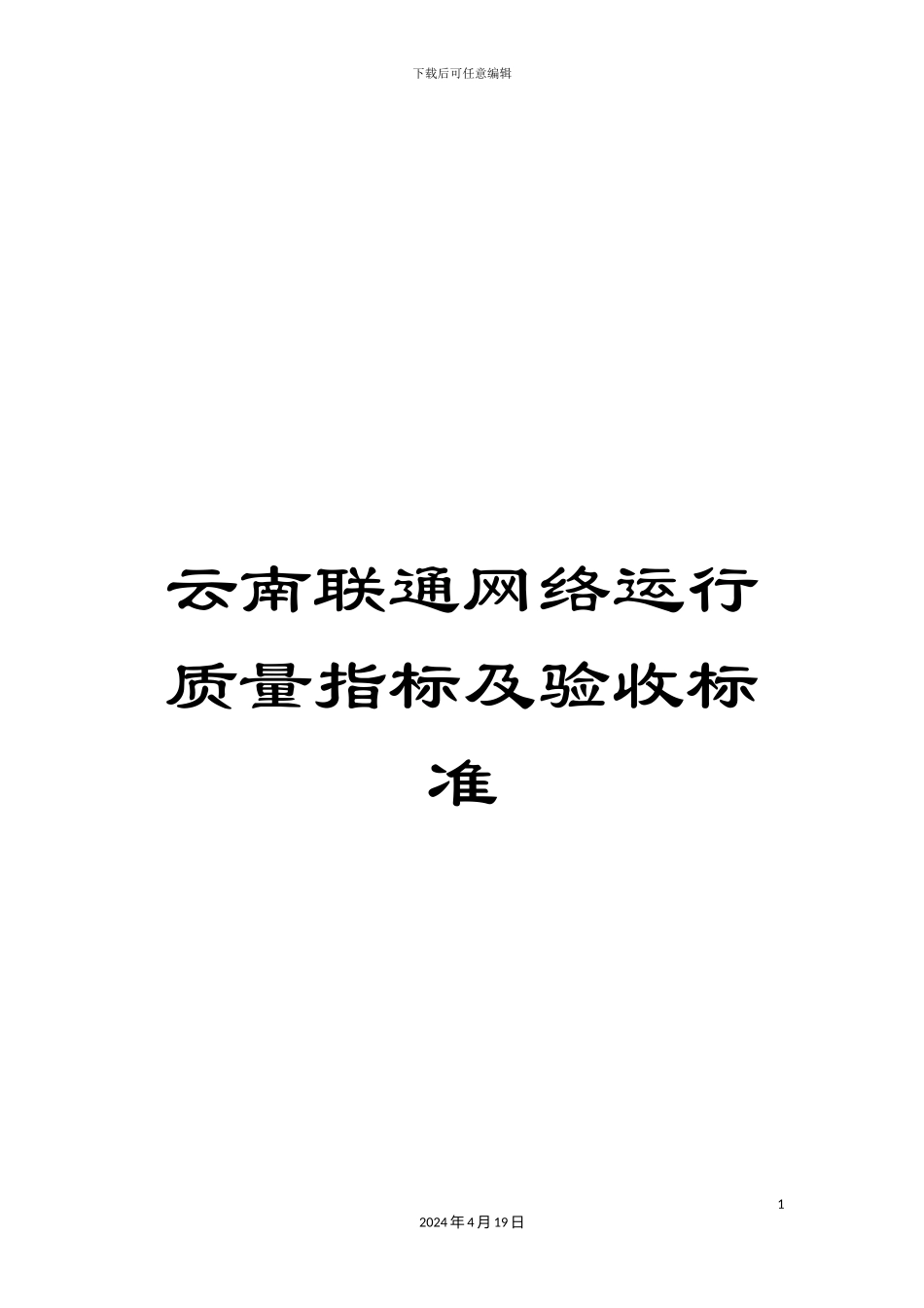 云南联通网络运行质量指标及验收标准_第1页