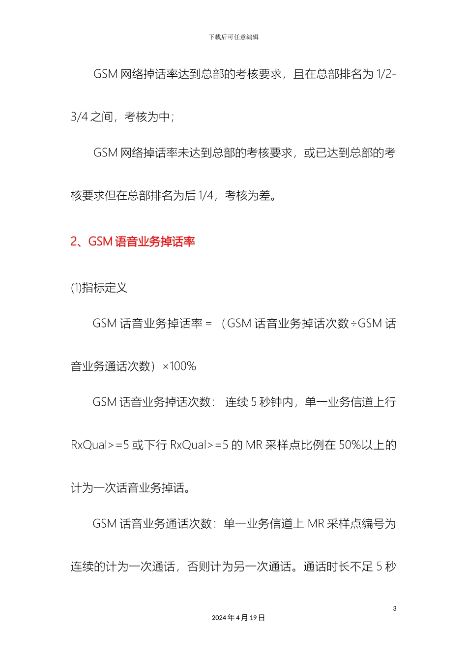 云南联通网络运行质量指标及验收标准_第3页