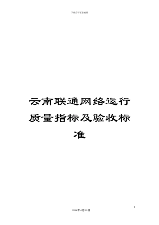 云南联通网络运行质量指标及验收标准