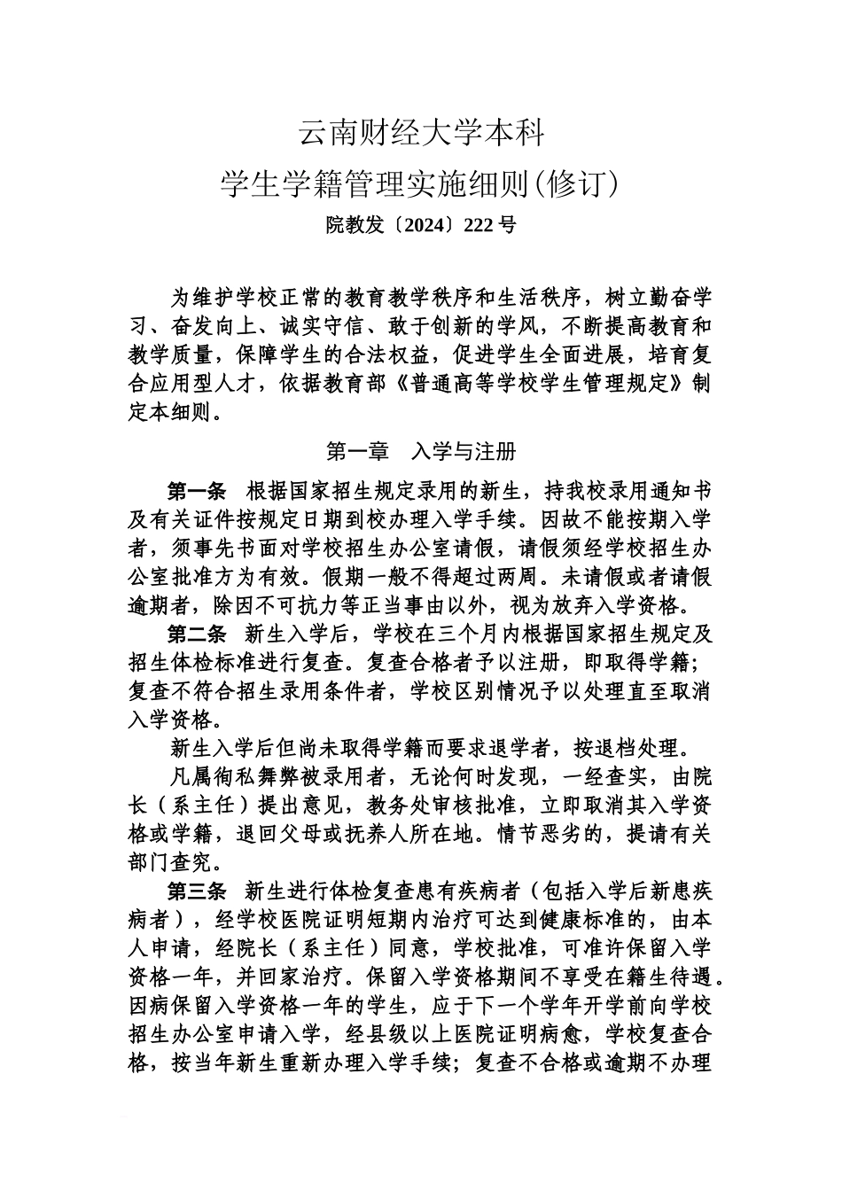 云南财经大学本科学生学籍管理实施详尽细则修订_第2页