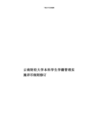 云南财经大学本科学生学籍管理实施详尽细则修订