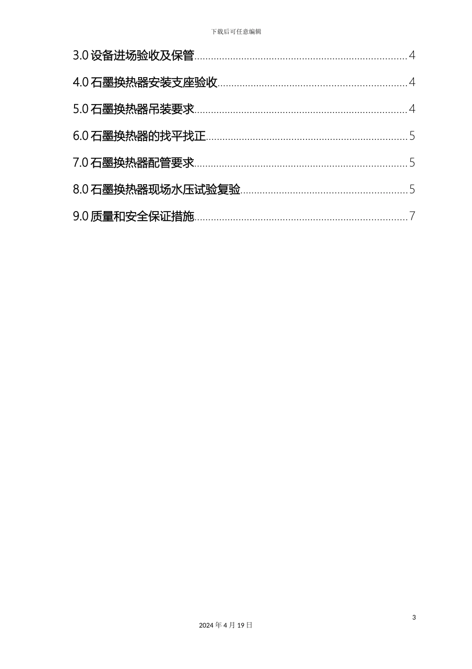 云南项目石墨换热器安装专项方案修订_第3页