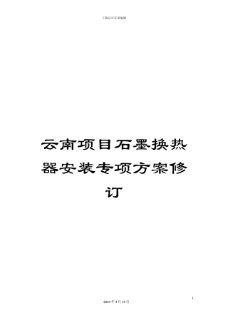 云南项目石墨换热器安装专项方案修订
