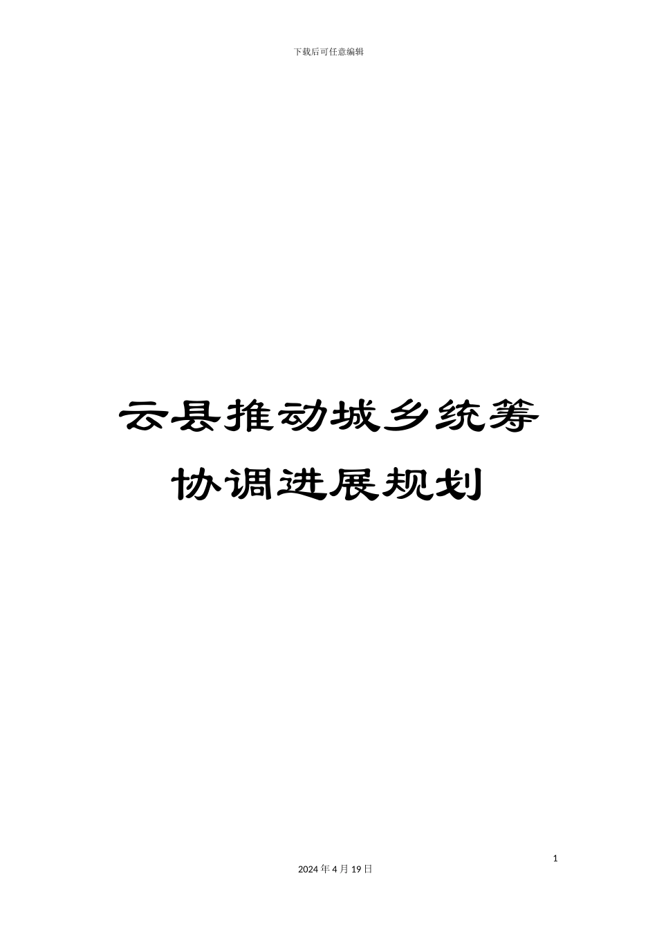 云县推进城乡统筹协调发展规划_第1页
