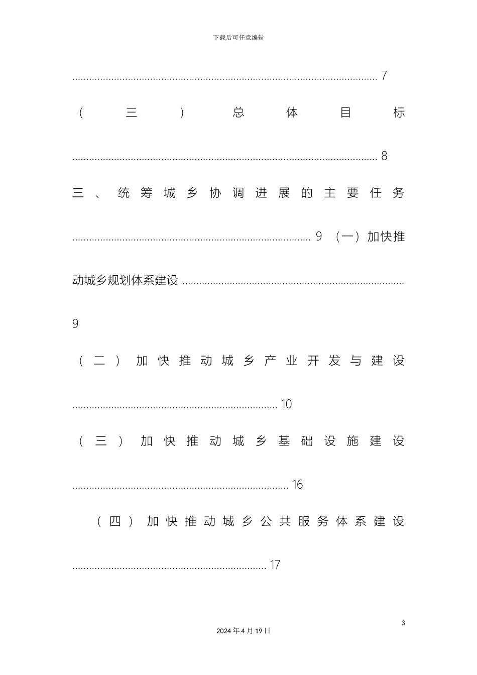 云县推进城乡统筹协调发展规划_第3页