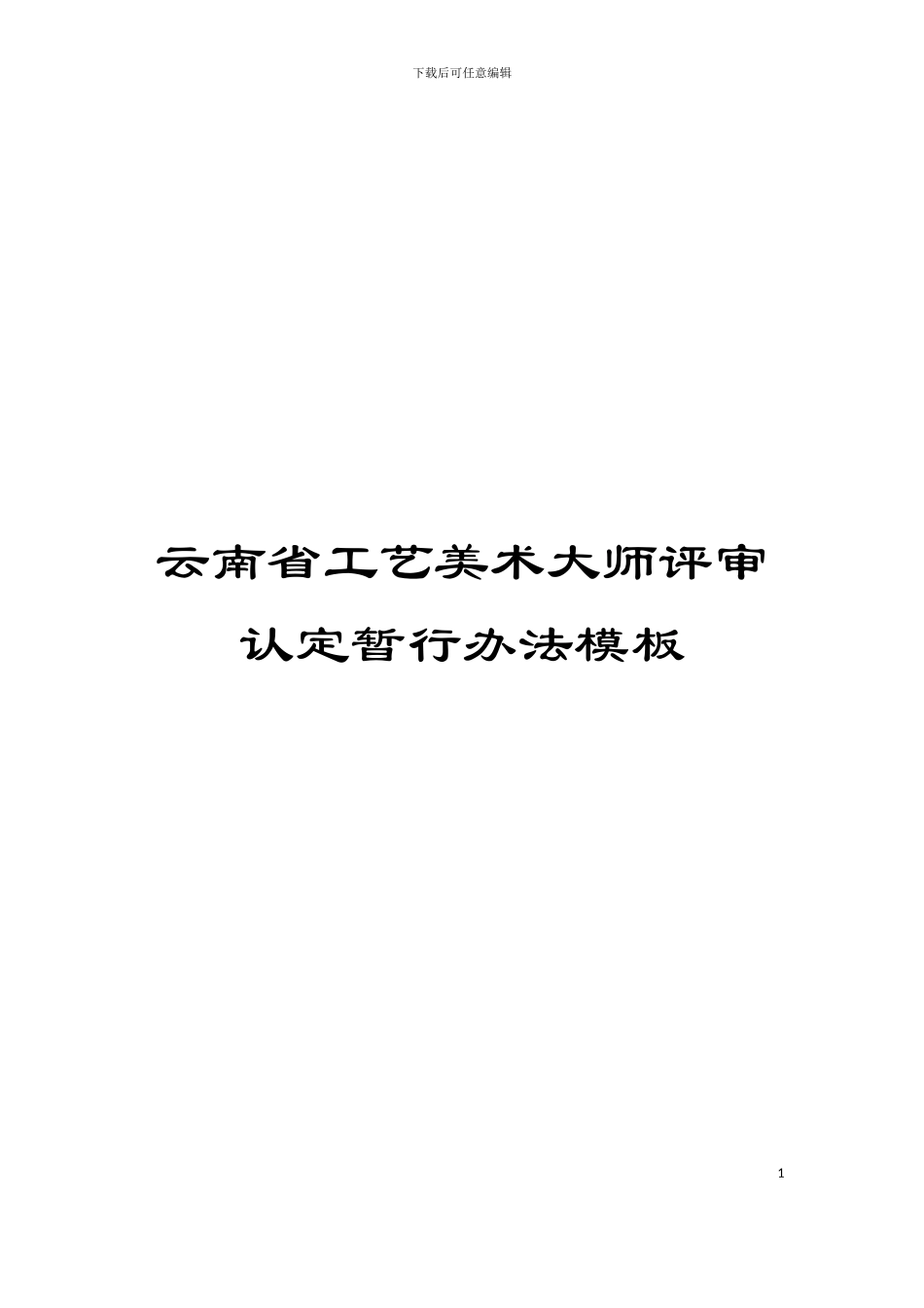 云南省工艺美术大师评审认定暂行办法模板_第1页