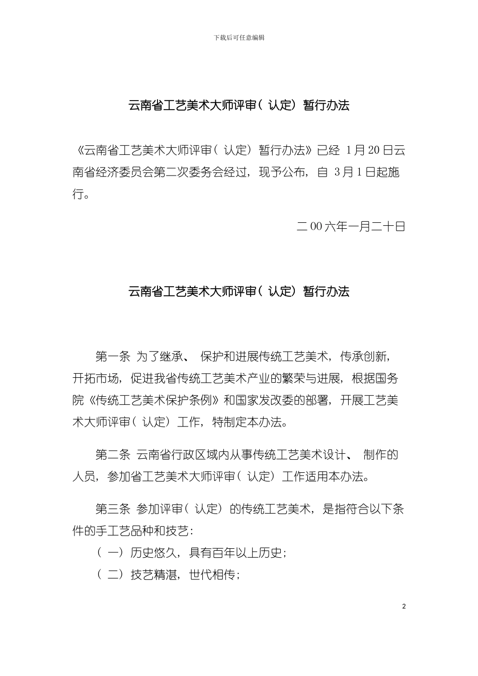 云南省工艺美术大师评审认定暂行办法模板_第2页