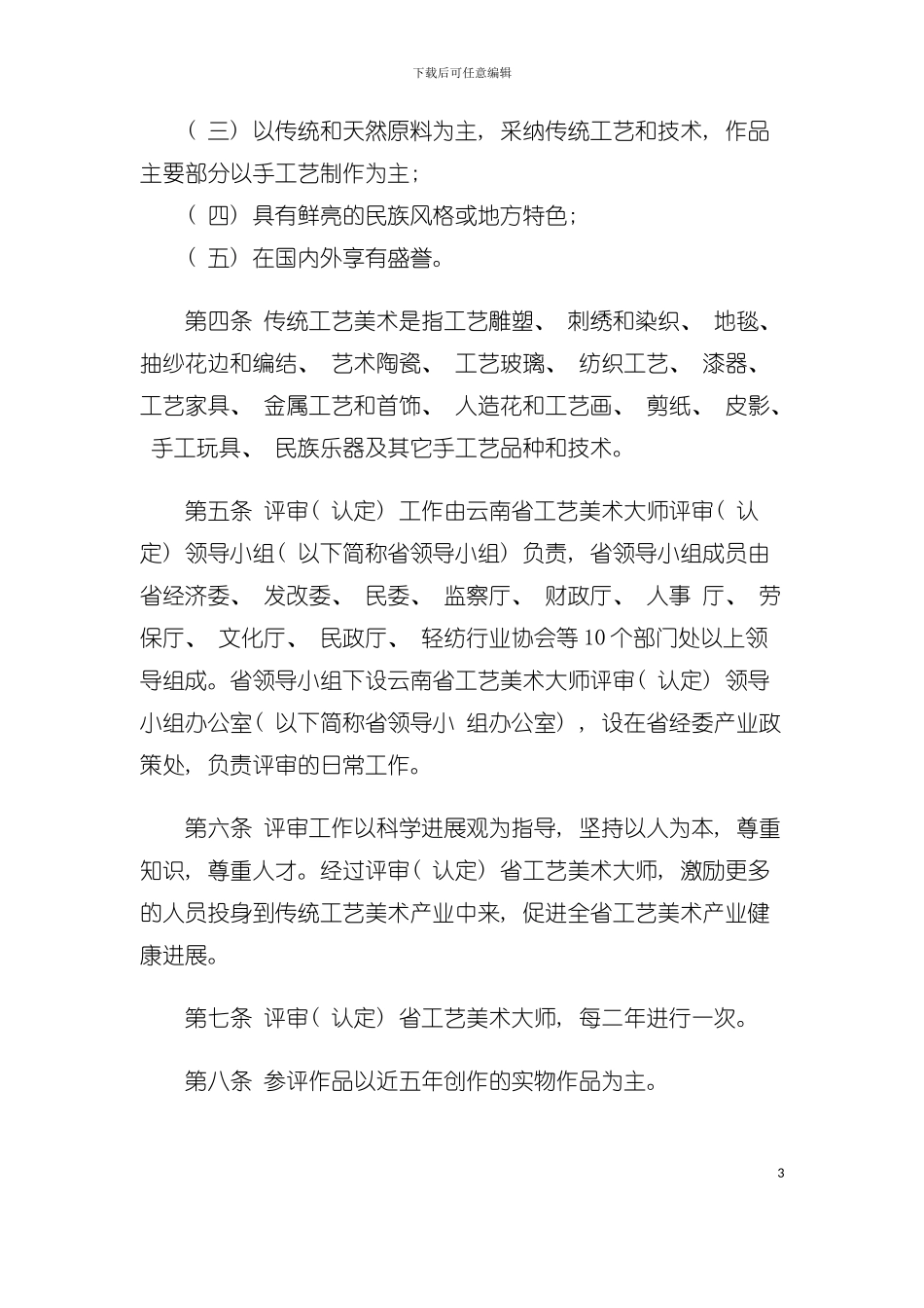 云南省工艺美术大师评审认定暂行办法模板_第3页