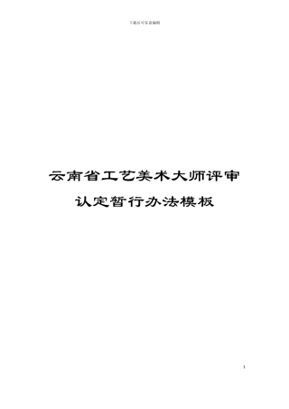云南省工艺美术大师评审认定暂行办法模板