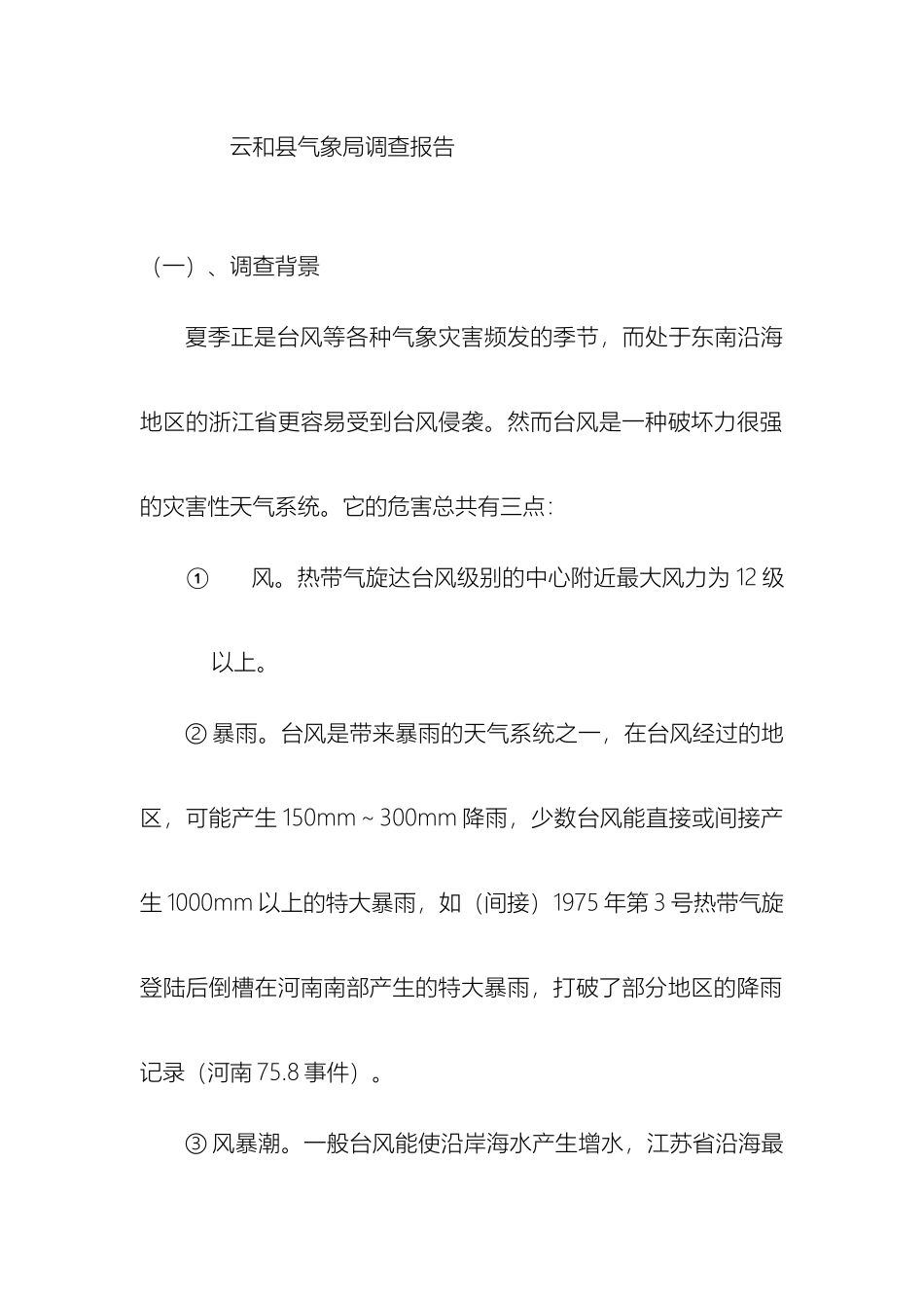云和县气象局调查报告_第2页