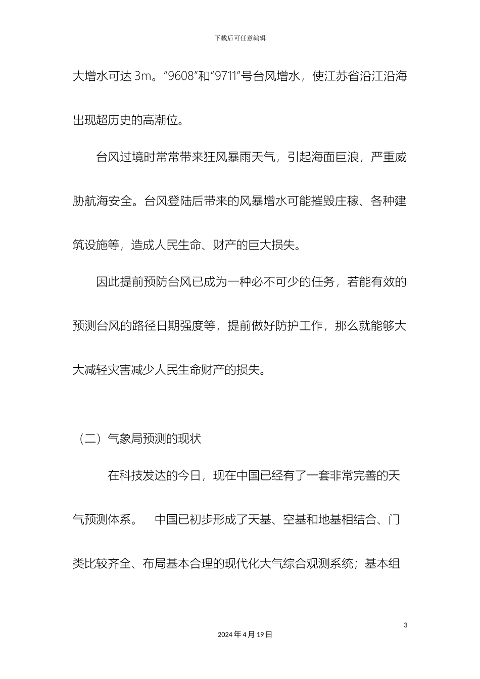 云和县气象局调查报告_第3页
