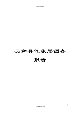云和县气象局调查报告
