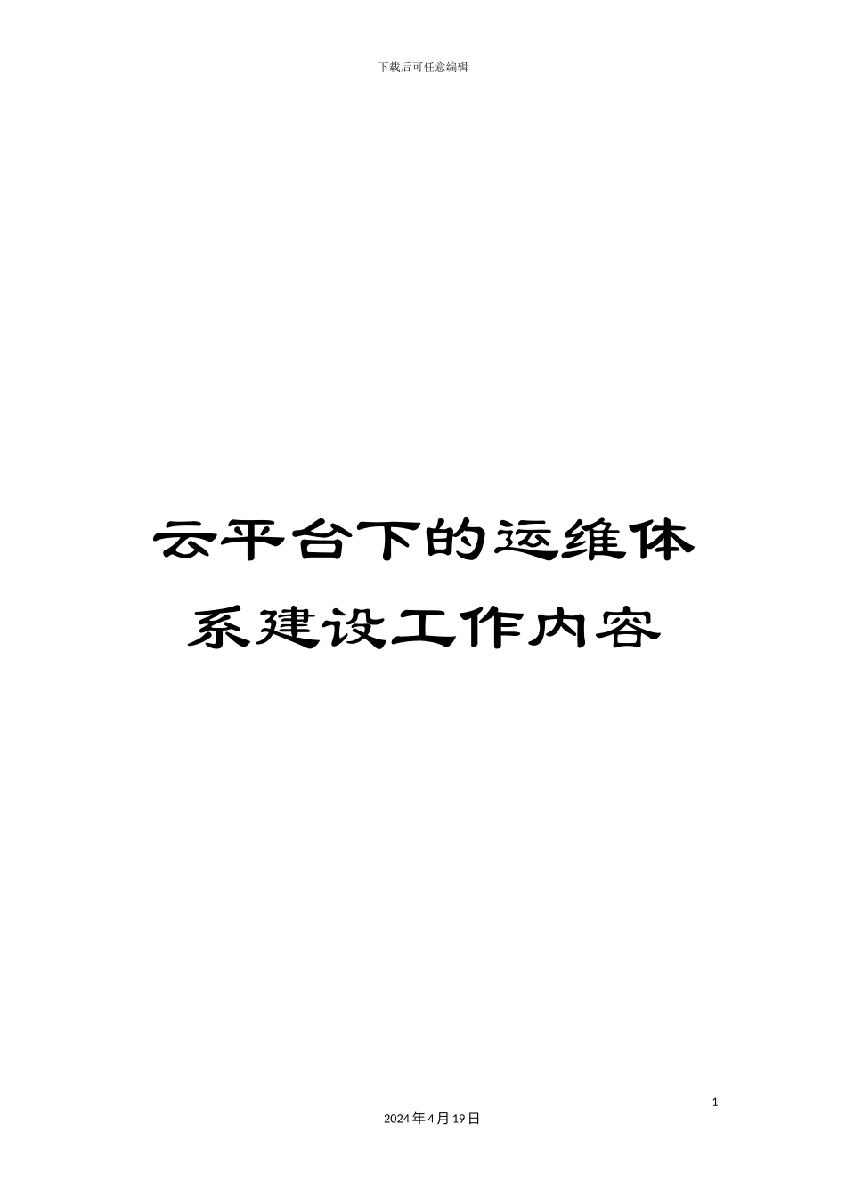 云平台下的运维体系建设工作内容_第1页
