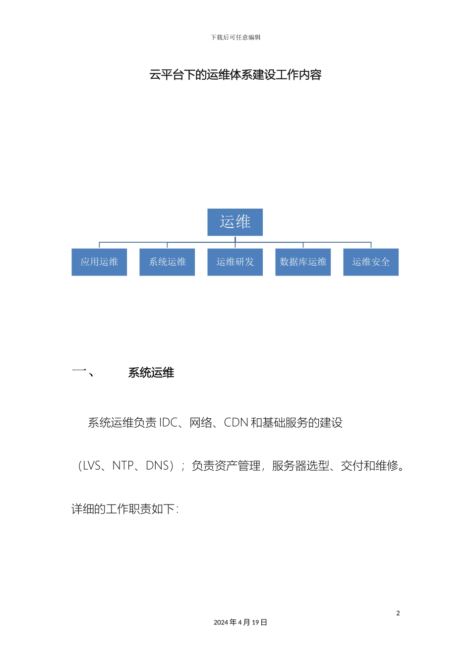 云平台下的运维体系建设工作内容_第2页
