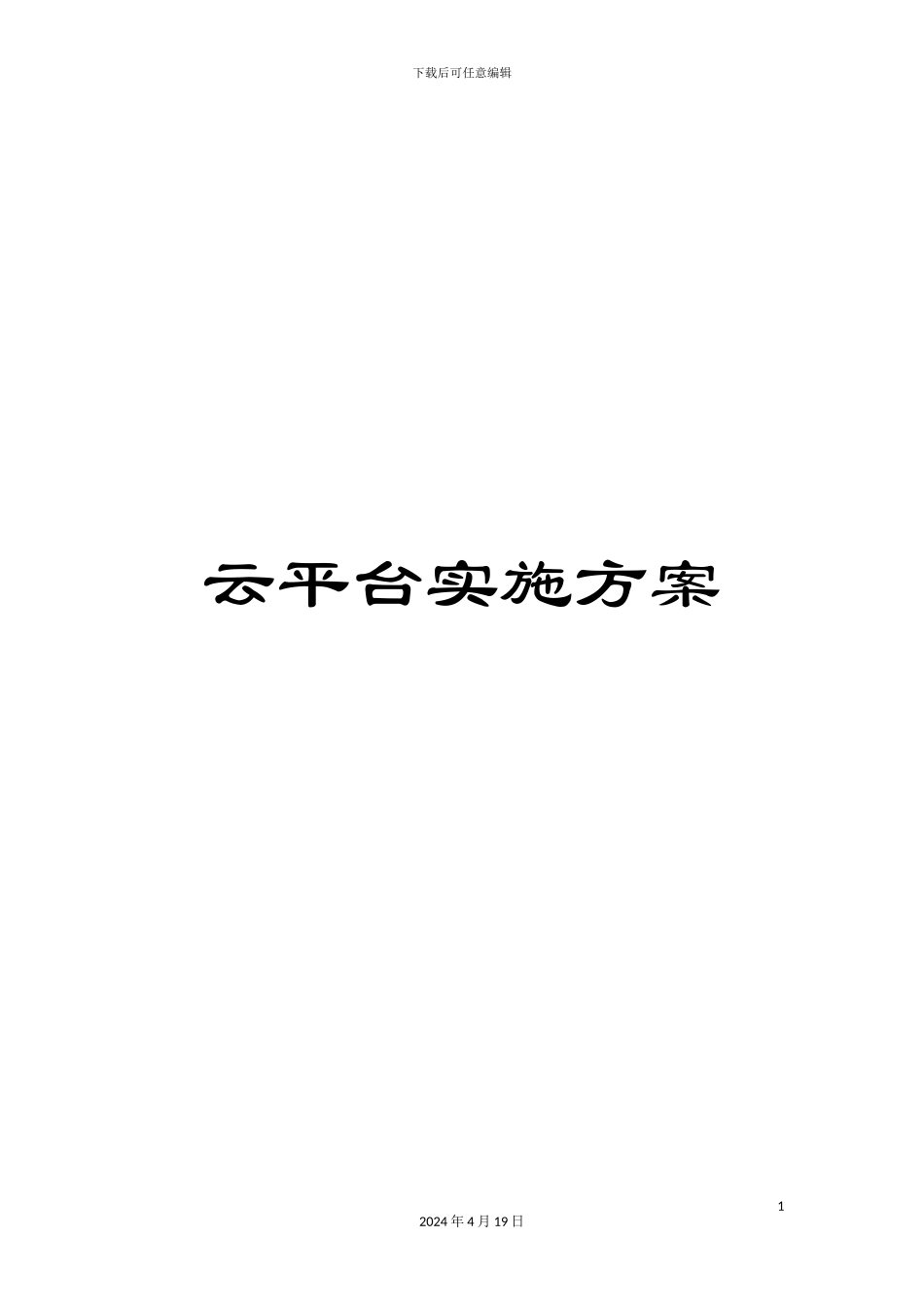云平台实施方案_第1页