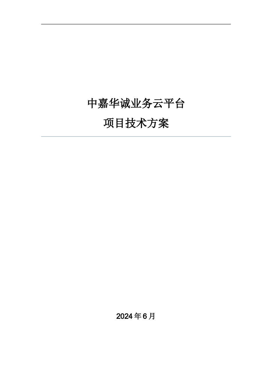 云平台项目技术方案建议书_第2页