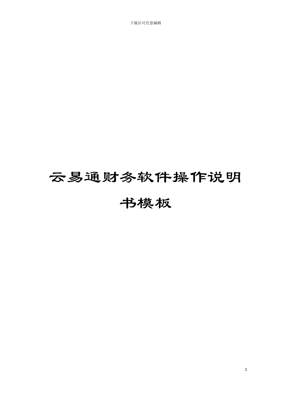 云易通财务软件操作说明书模板_第1页