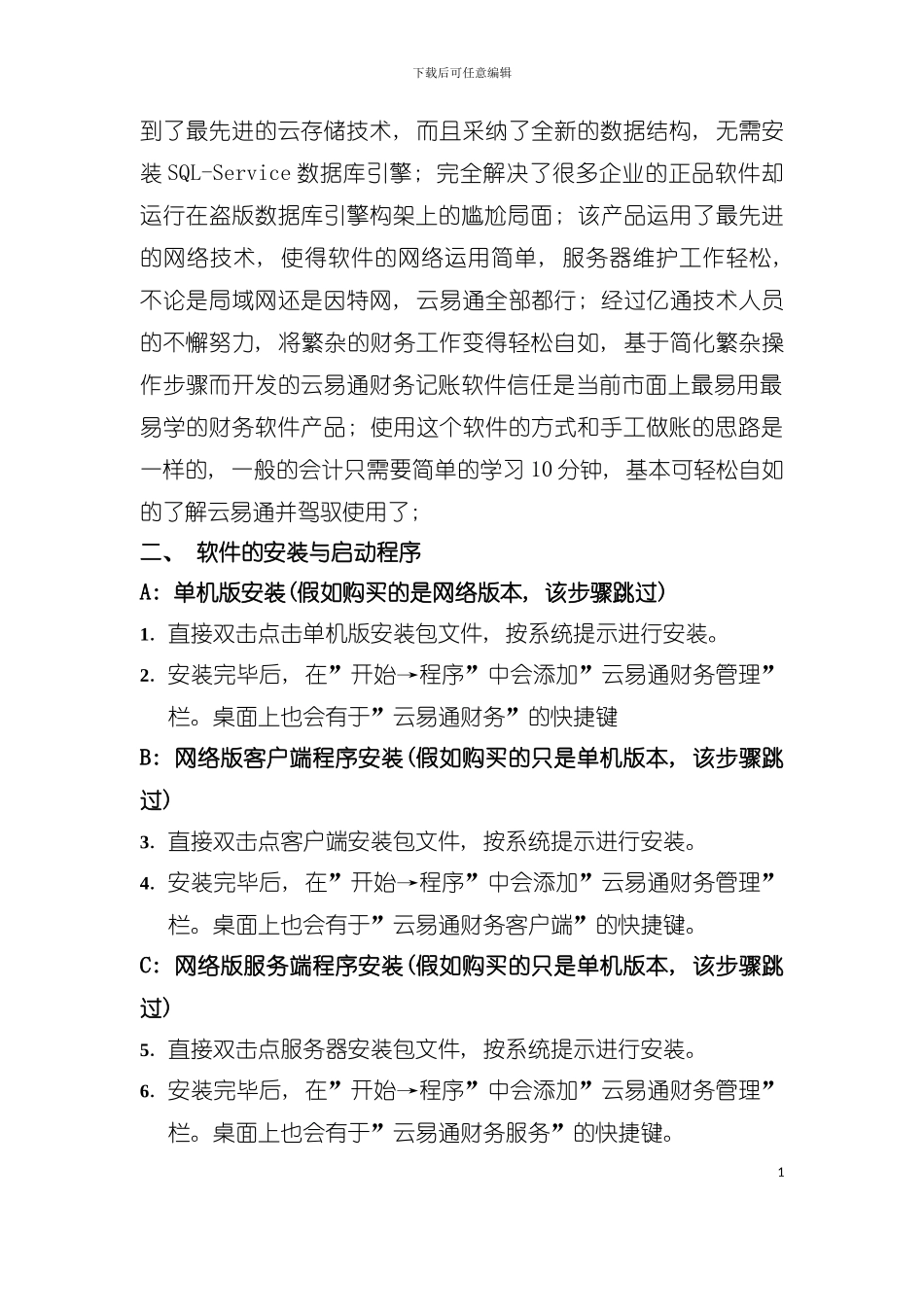 云易通财务软件操作说明书模板_第3页