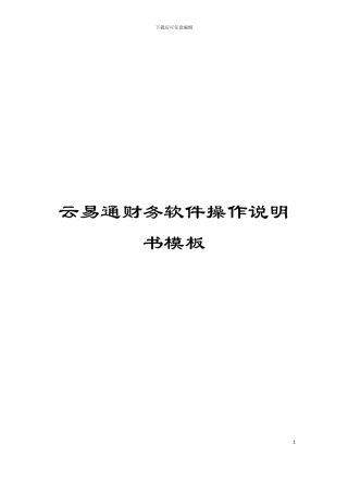 云易通财务软件操作说明书模板