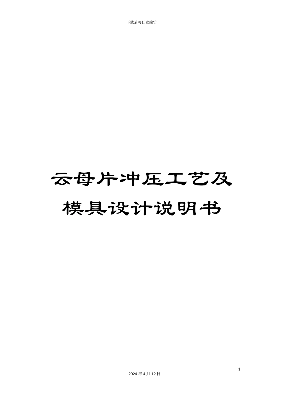 云母片冲压工艺及模具设计说明书_第1页