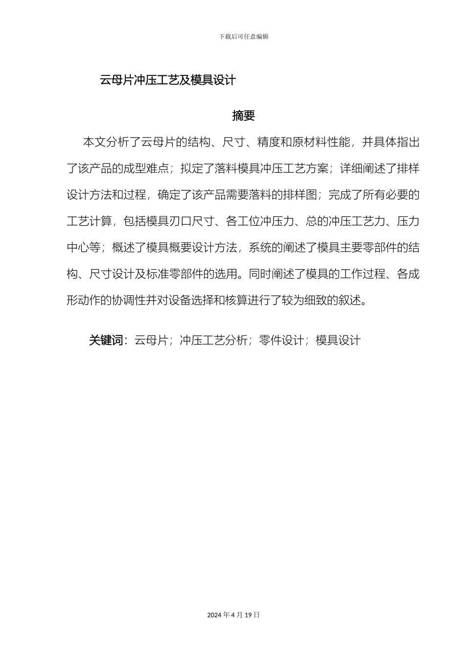 云母片冲压工艺及模具设计说明书_第2页